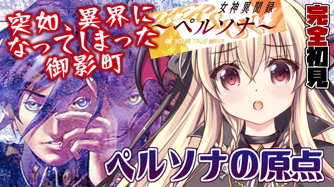 【ペルソナ / PS版】異界になってしまった御影町！マキはどこへ？ セベク編 #01 【完全初見🔰】