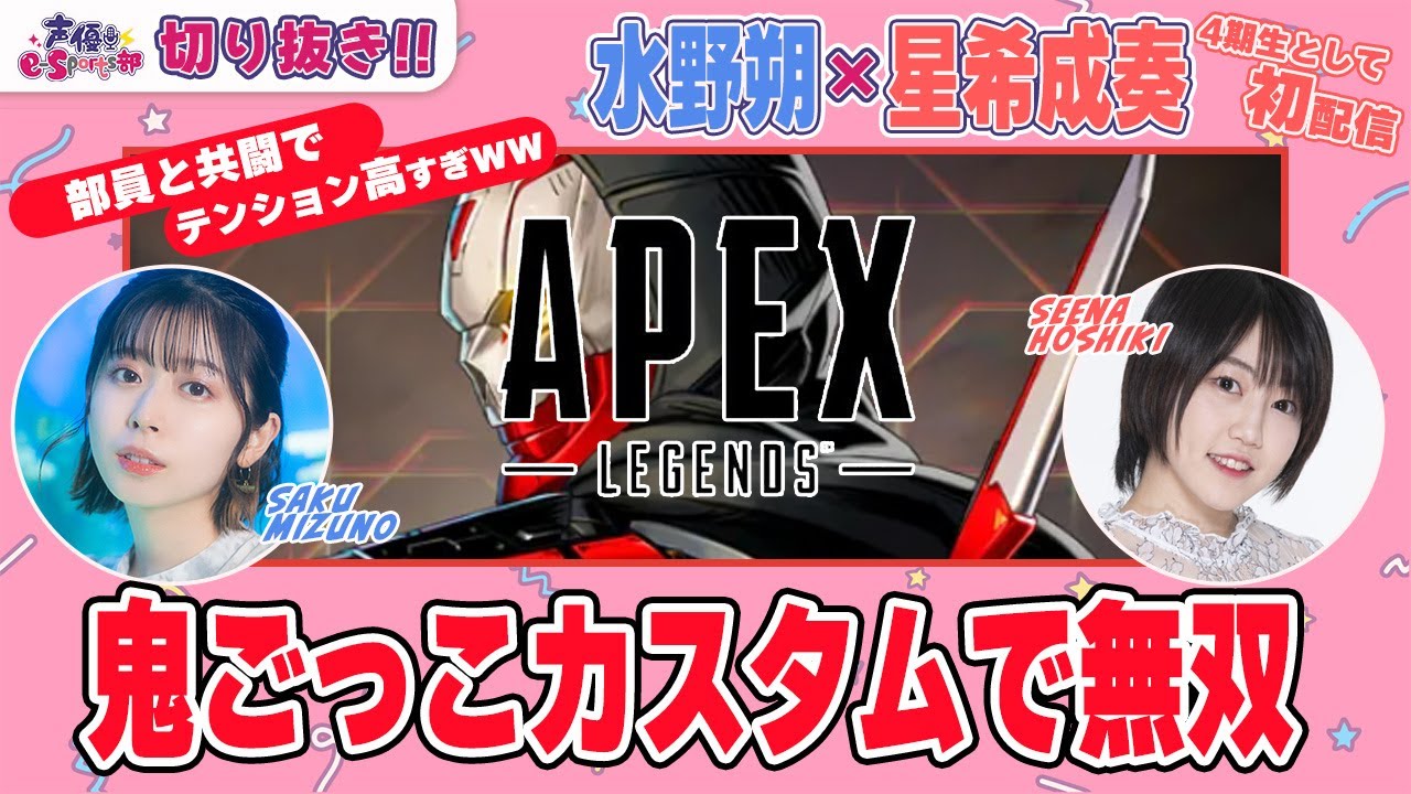 切り抜き｜超ハイテンション！Apex鬼ごっこカスタムで大乱闘【Apex Legends】星希成奏・水野朔【声優e-Sports部】