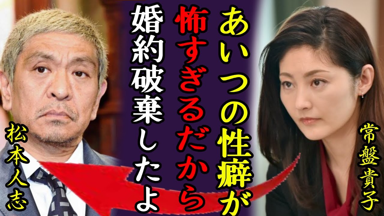 常盤貴子が松本人志の性加害事件についての衝撃発言...「あいつの性癖がヤバい..」二人の夜事情の実態や婚約破棄した理由に言葉を失う...一泊３０万のホテル部屋に起こったことに恐怖を覚えた..