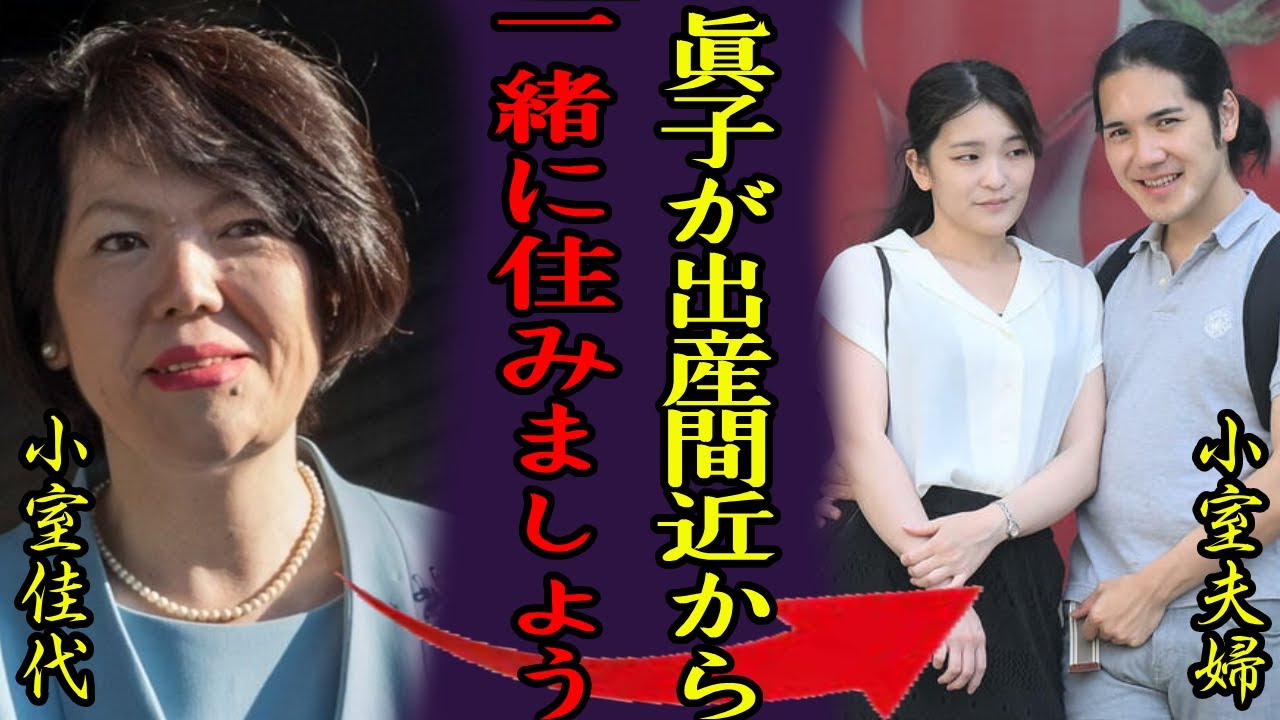 小室圭の母・小室佳代が渡米した本当の理由...「眞子が出産間近から、一緒に住みましょう」小室夫婦と三人同居生活の実態や隠された過去の逮捕歴に一同驚愕...！