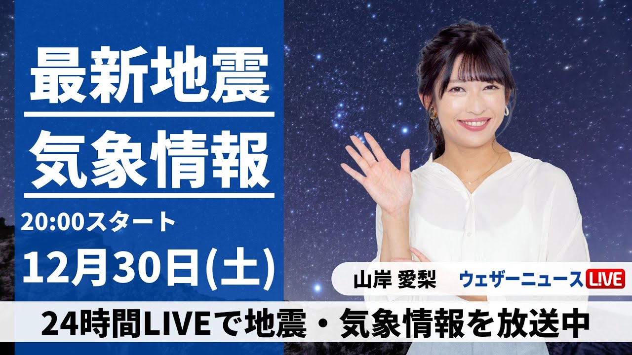【LIVE】最新気象・地震情報 2023年12月30日(土)／天気は西から下り坂　年末らしくない気温が続く〈ウェザーニュースLiVEムーン＞