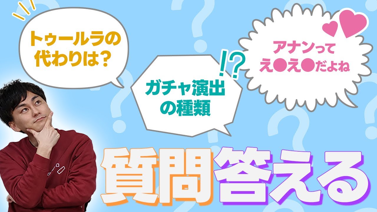 コメントでもらった質問に答えるよ！