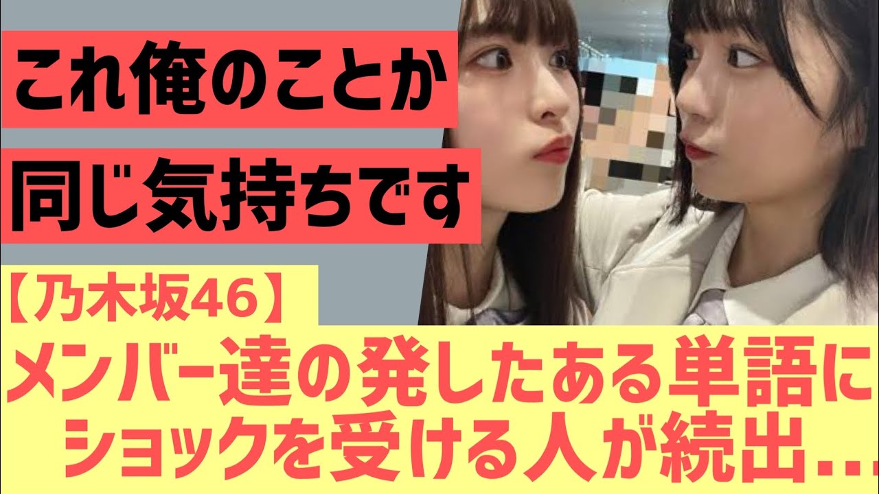 【乃木坂】メンバー達のある言葉にショックを受ける人が続出w