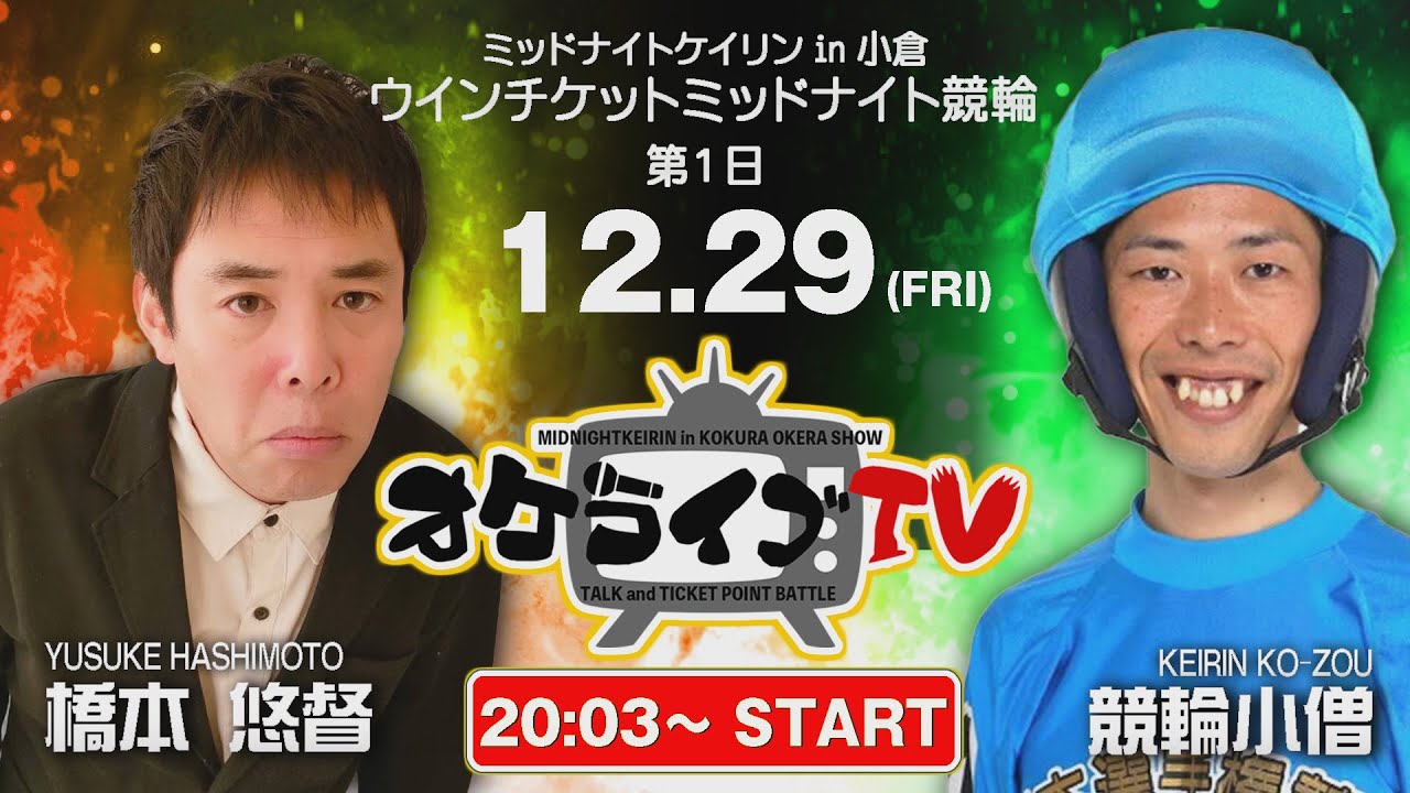 12/29(金)　ミッドナイト競輪 in 小倉　 ウィンチケットミッドナイト競輪　第1日　公式ライブ配信
