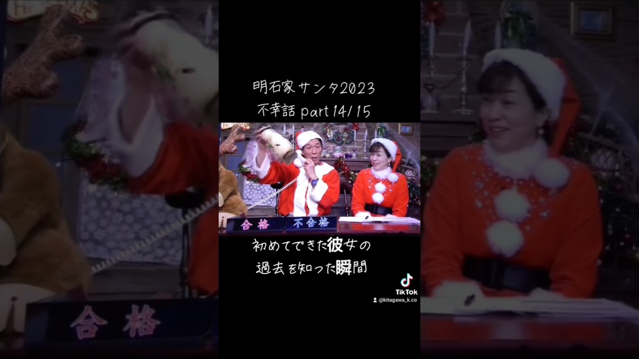 【明石家ｻﾝﾀ】#2023 #明石家サンタの史上最大のクリスマスプレゼントショー #明石家サンタ #明石家さんま #八木亜希子 #クリスマスイブ #クリスマスイヴ #クリスマス #不幸話#shorts