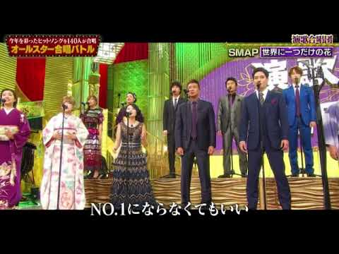 【オールスター合唱バトル2023優勝】SMAP「世界に一つだけの花」演歌合唱団/さくらまや2曲目 2023年12月28日 FULL LIVE