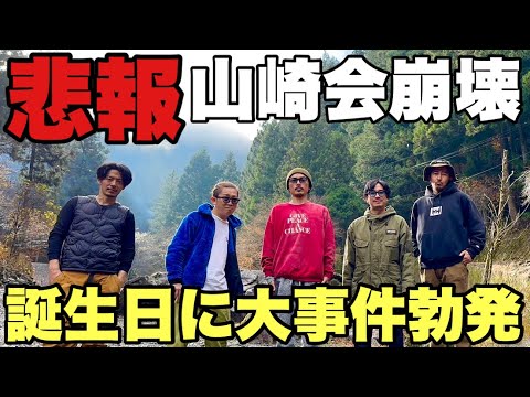 裏切り者は誰だ！サプライズ誕生日キャンプに大喧嘩発生