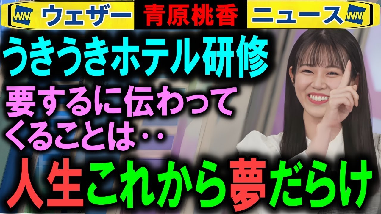【青原桃香】ジャパンドリーム前夜のキャスター研修 ウェザーニュース