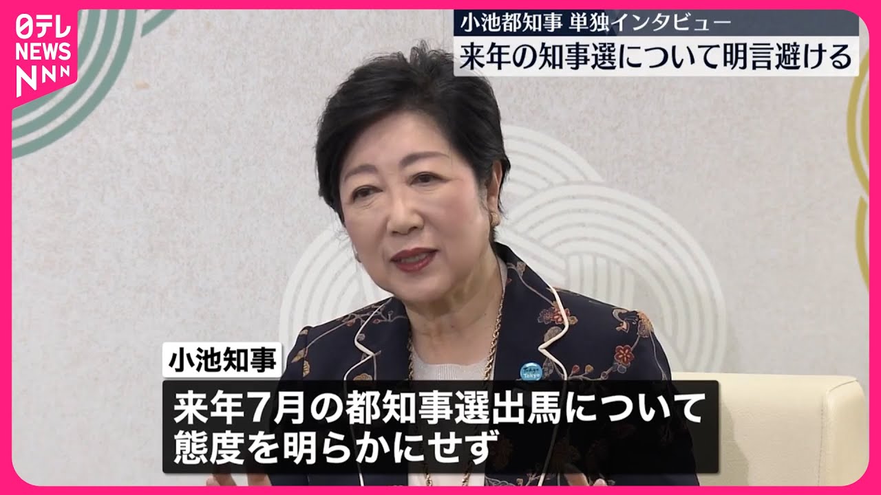 【単独インタビュー】小池都知事　来年の“知事選”明言避ける「やるべきことに取り組むのが責任であり、今が大切」
