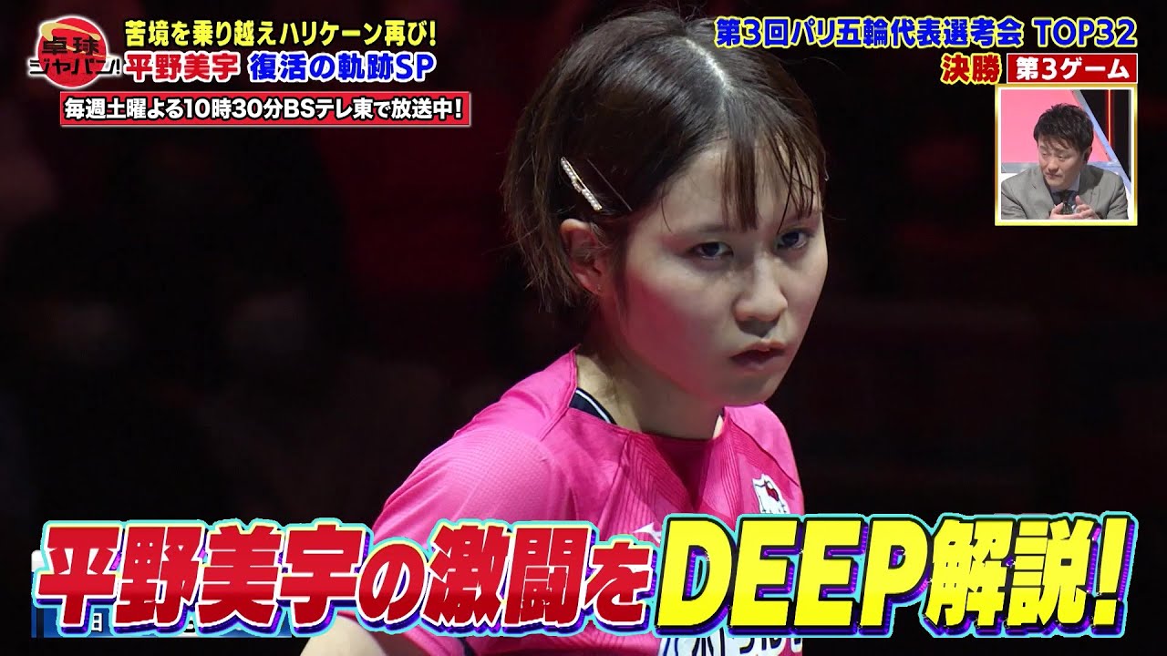 復活の平野美宇！早田ひな、伊藤美誠との激闘をDEEP解説｜卓球ジャパン！2023年1月21日OA