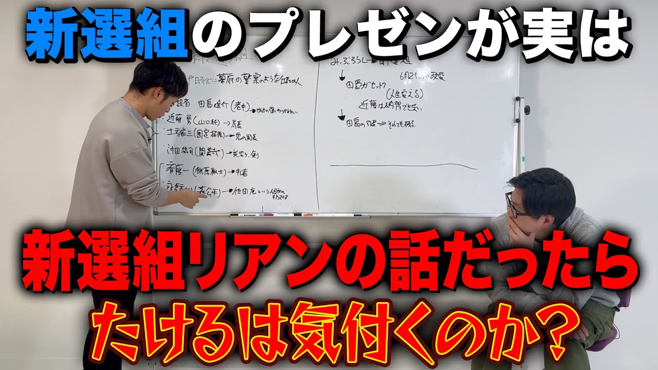 【ドッキリ】新選組の話が新選組リアンの話だったら気付くのか？