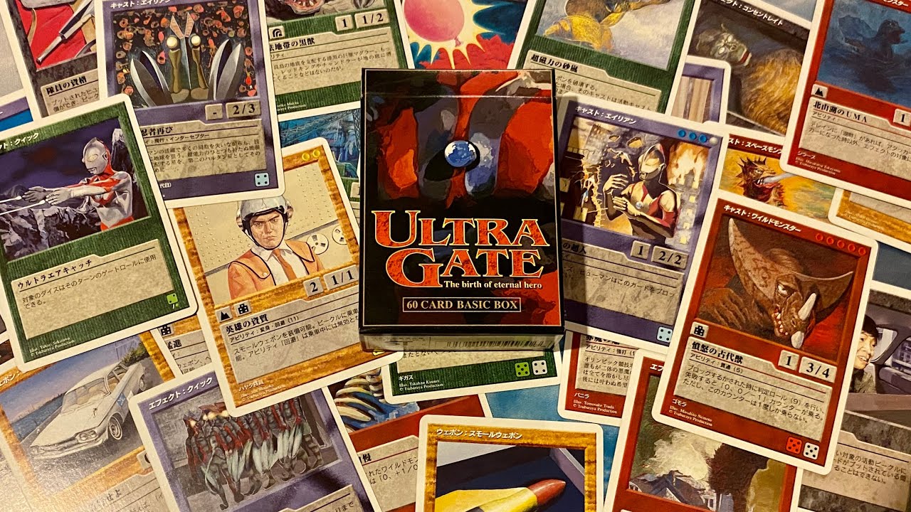 古のウルトラマンカードゲーム「ウルトラゲート」を開封して、味のあるイラストをじっくり眺める会