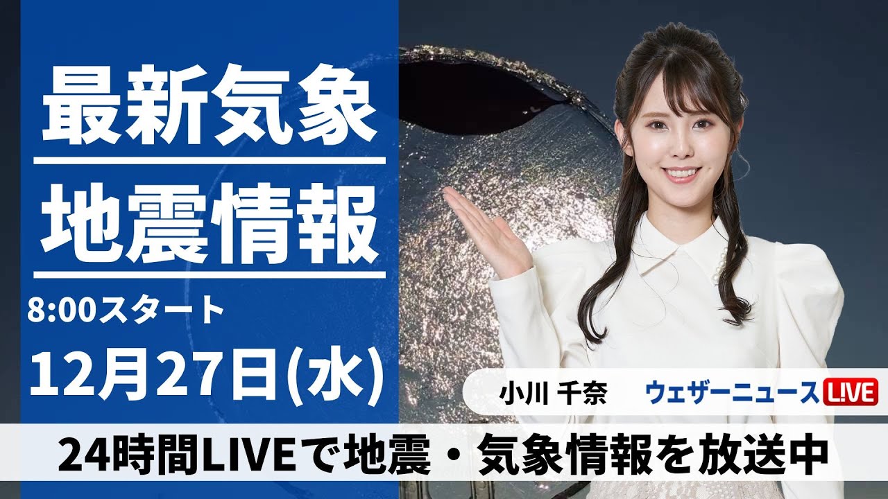 【LIVE】最新気象・地震情報 2023年12月27日(水)/北日本は吹雪に注意　関東など太平洋側は穏やかな晴天＜ウェザーニュースLiVEサンシャイン＞