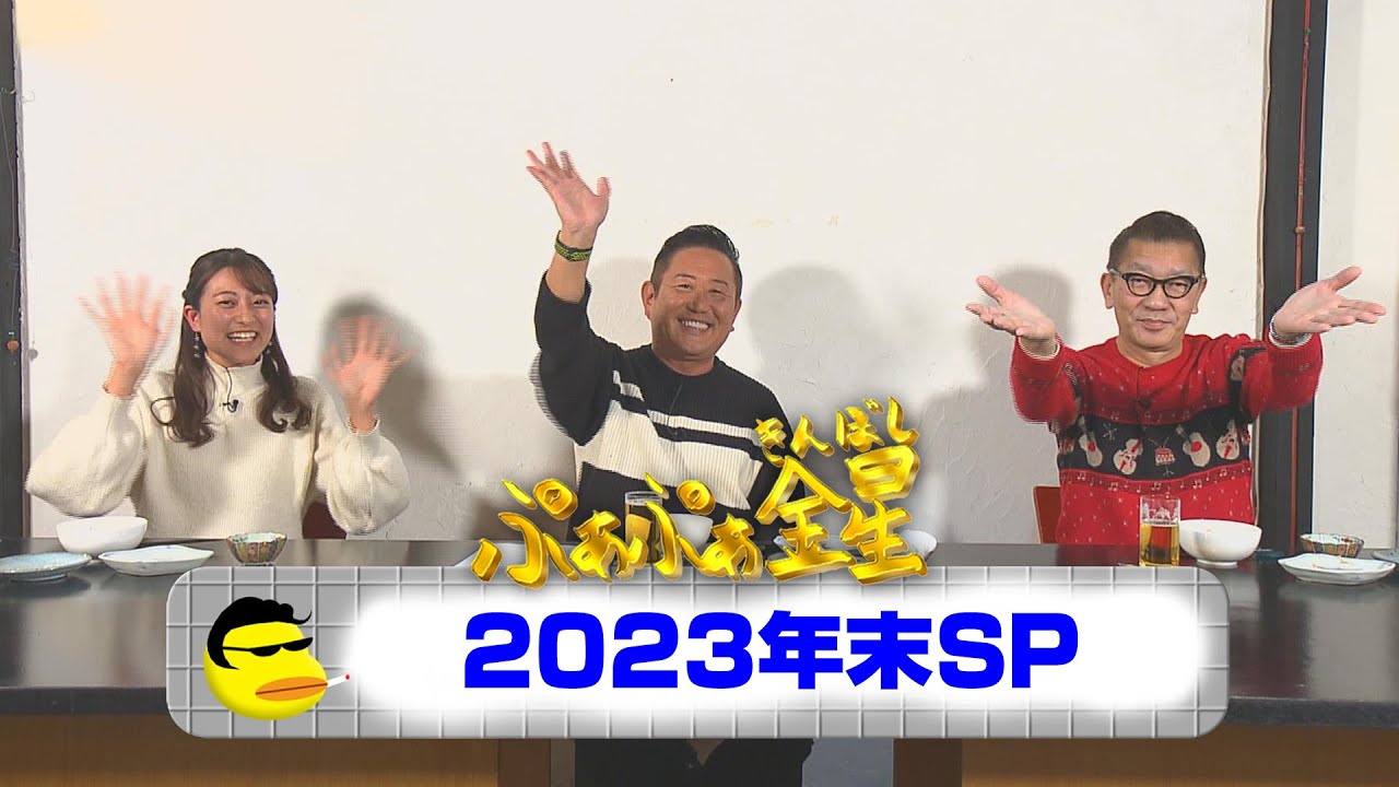 ぷぁぷぁ金星2023年末SP