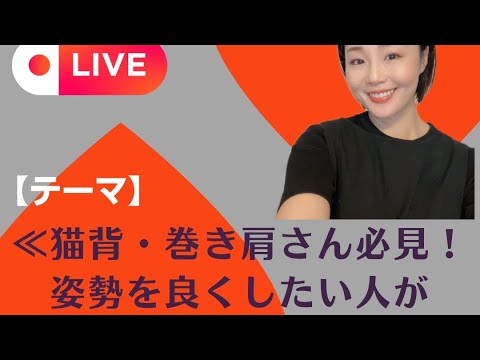 猫背巻き肩さん必見❗️姿勢を良くしたい人がまずやること✨