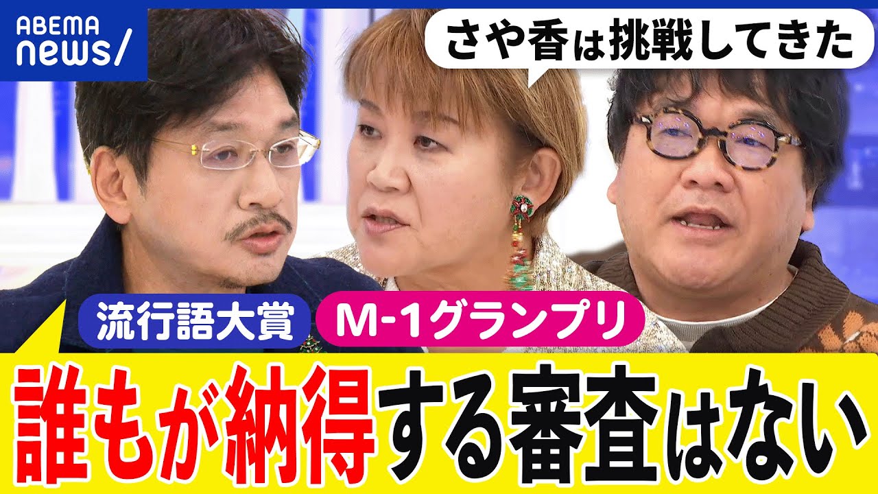 【審査】誰もが納得できる？採点の基準は？人が人を評価する意味は？M-1グランプリ審査員&流行語大賞の選考委員｜アベプラ