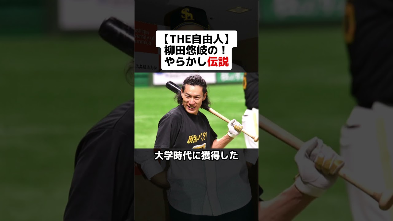 【THE・自由人】柳田悠岐の自由すぎるやらかし伝説 #野球ネタ #野球解説 #柳田悠岐 #ソフトバンク #ソフトバンクホークス #プロ野球 #天然