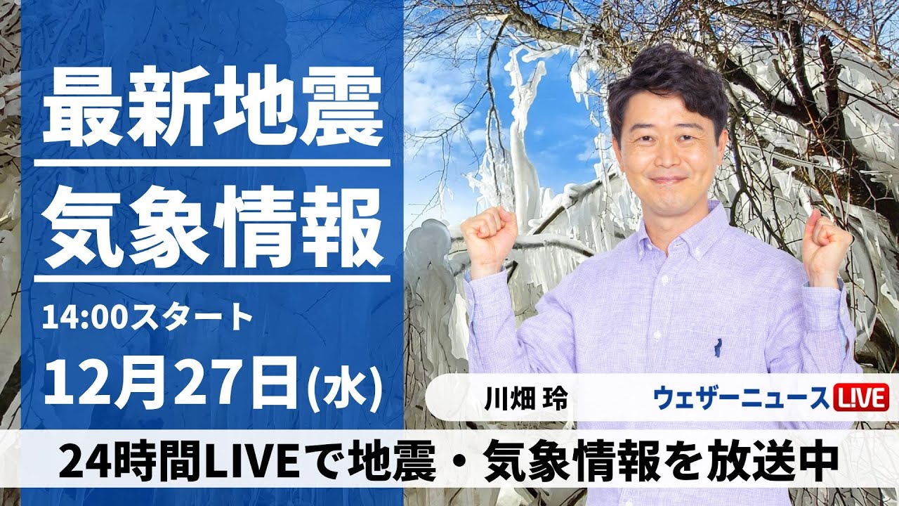 【LIVE】最新気象・地震情報 2023年12月27日(水)/北日本は吹雪に注意　関東など太平洋側は穏やかな晴天〈ウェザーニュースLiVEアフタヌーン〉