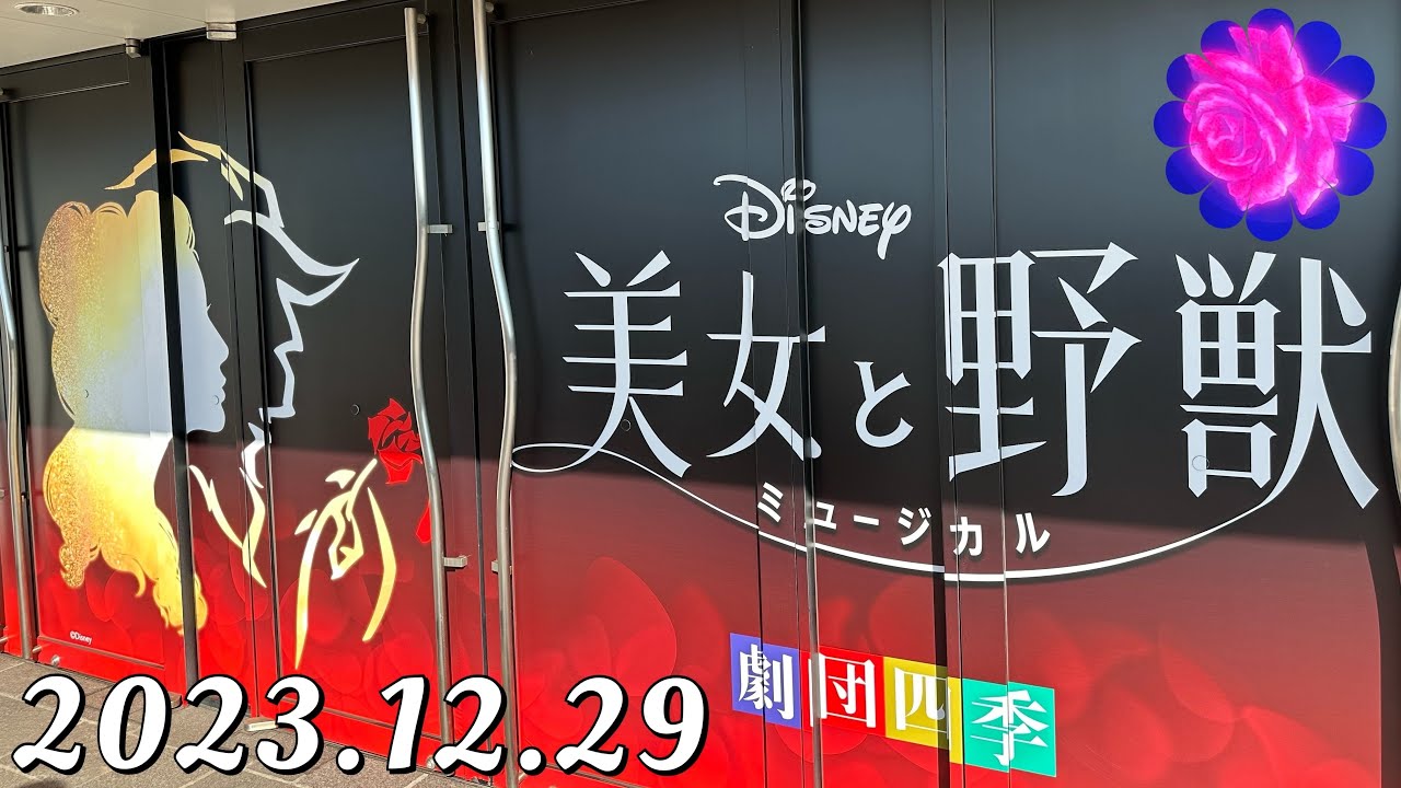 【美女と野獣】舞浜アンフィシアター(2023.12.29)観劇してきました。