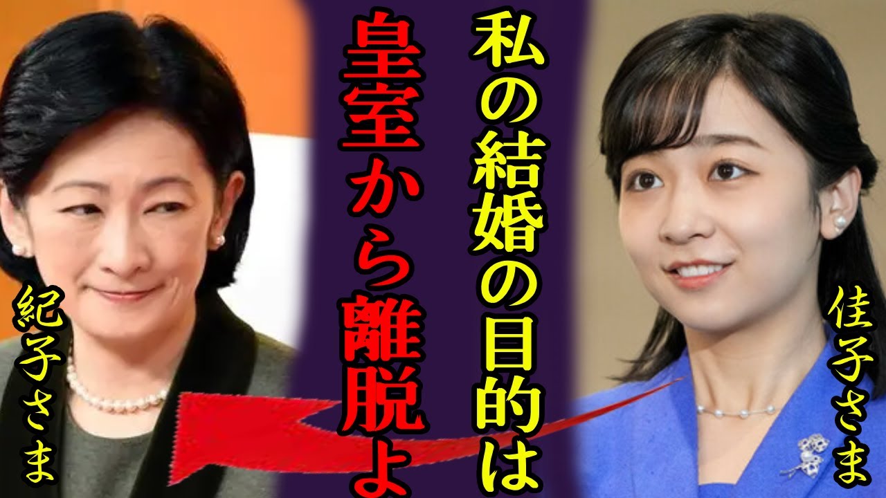 佳子さまの電撃結婚...母に話した本当の目的...「実は皇室から離脱するためよ」秋篠宮の第2女子の隠された旦那の正体や意外すぎる男性遍歴に一同驚愕...！