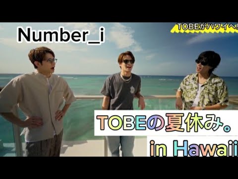 【Number_i】12.24とべばん TOBEの夏休み。inHAWAII ABEMA第1.2話無料配信中