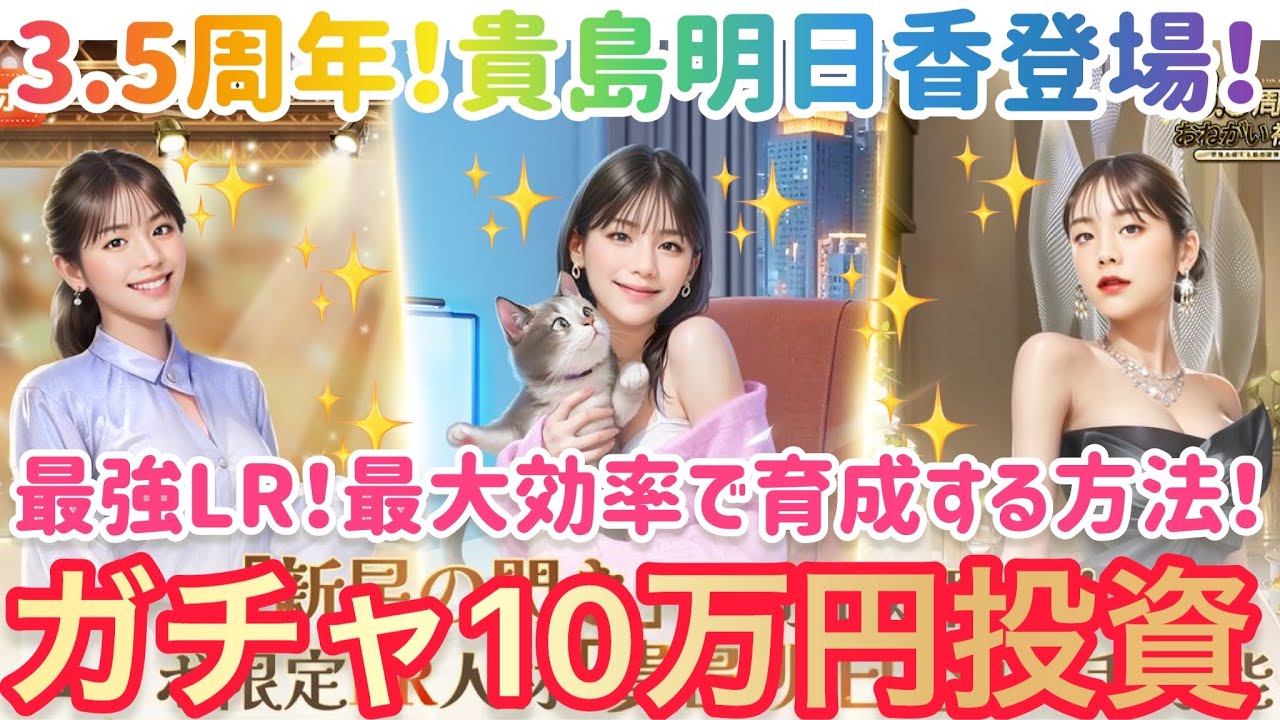 お願い社長 最強LR人材解説！10万円ガチャ投資！貴島明日香を最大効率で育成する方法！3.5周年！ #お願い社長 #おね社 #貴島明日香