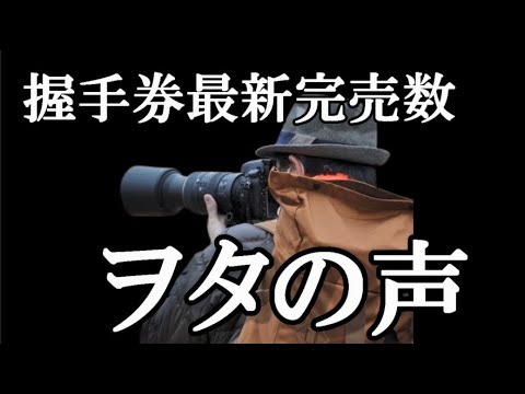 【ヲタの声】握手会最新完売動画のコメントを見てみる【AKB48】