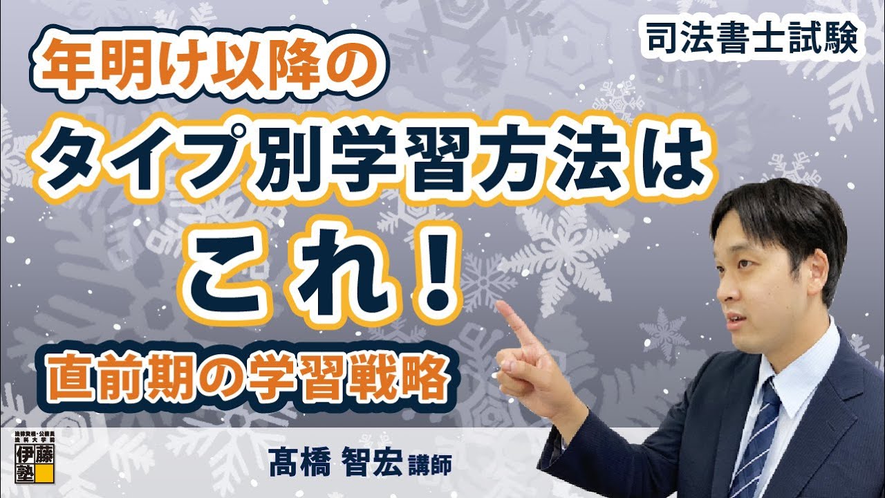 【司法書士】年明け以降のタイプ別学習方法＆直前期の学習戦略