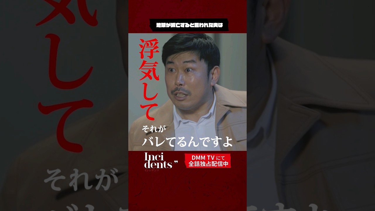 #ノストラダムスの大予言 で地球滅亡を知った夫の行動とは😂完全新作💥 #インシデンツ2 💥は1/19より #DMMTV で独占配信開始！#オードリー #春日俊彰 #岡野陽一 #shorts