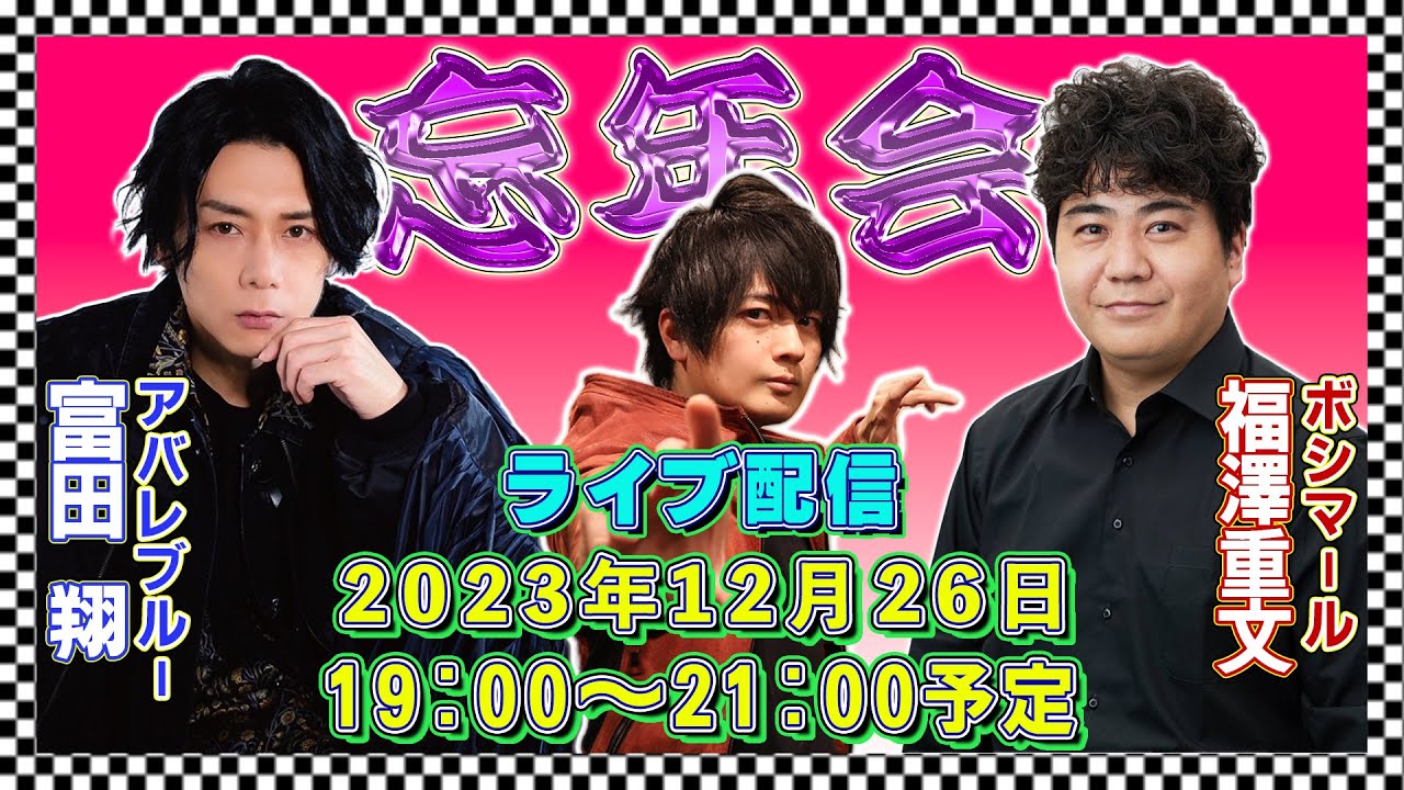 【忘年会】3戦隊⁉で2023年を振返り楽しく盛り上がろう！