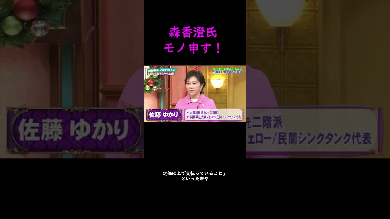 国会議員収入4000万円以上　森香澄「」会社員時代のウン倍」元衆院議員「圧倒的に足りない」#ニュース #news #shorts #議員収入 #森香澄 #サンジャポ