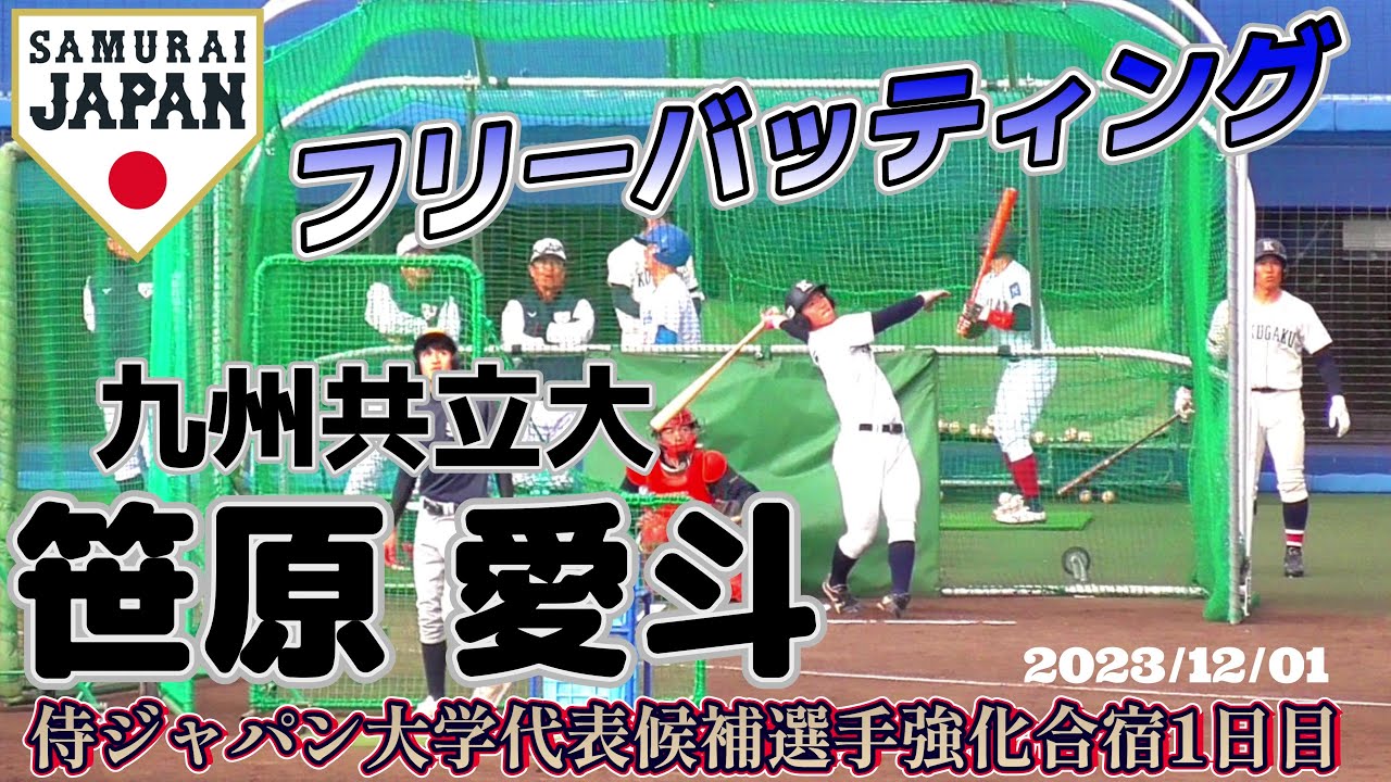 【≪2024ドラフト候補/フリーバッティング≫ダイナミックさが魅力の強肩捕手/2023侍ジャパン大学代表候補選手強化合宿1日目】2023/12/01九州共立大3年生・笹原 愛斗(真颯館高)