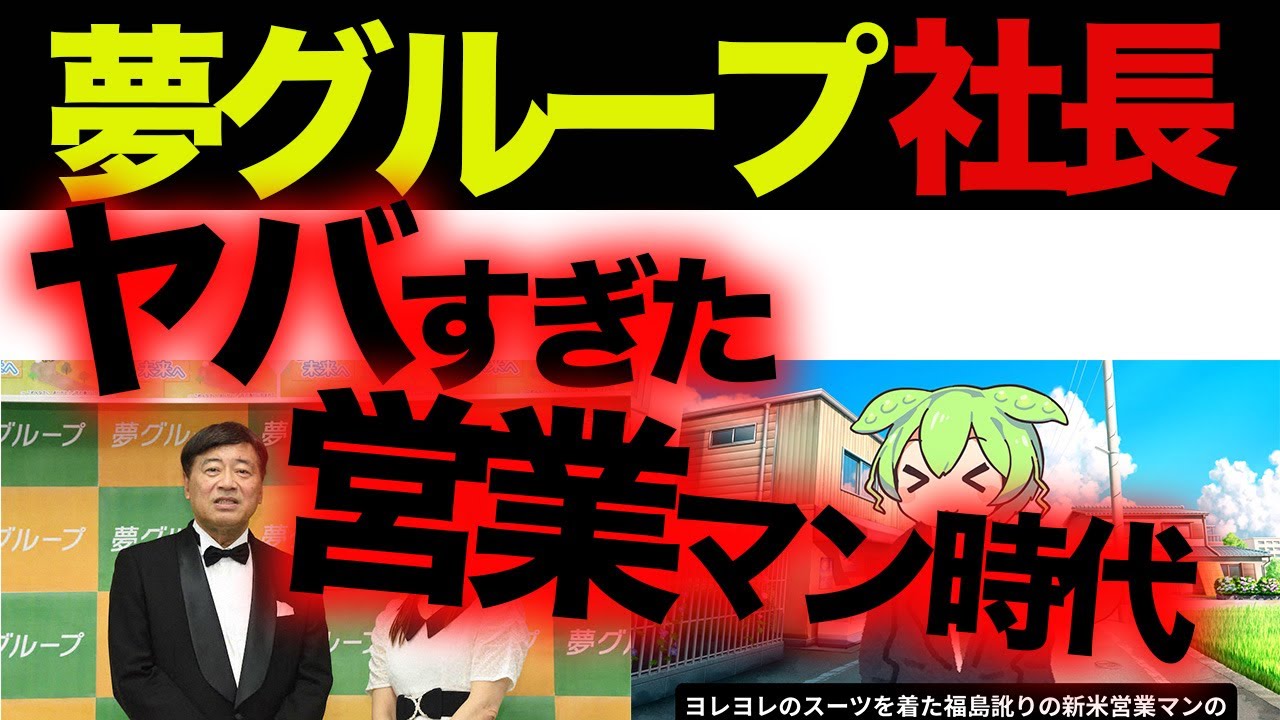 【夢グループ社長 ヤバすぎた営業マン時代】