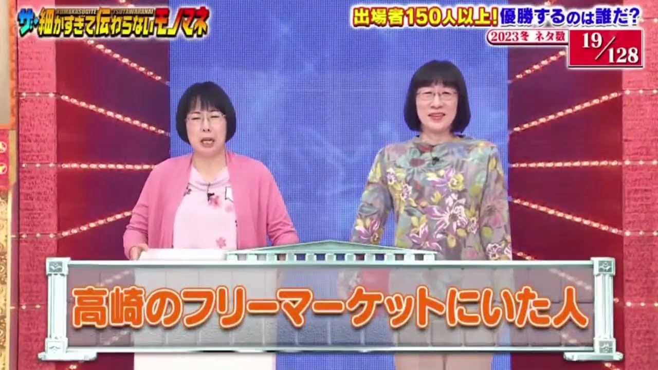 #19/128 ザ・細かすぎて伝わらないモノマネ2023~2024  「阿佐ヶ谷姉妹」「木村美穂」「 渡辺江里子」