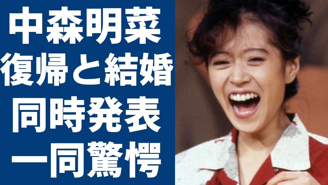 中森明菜が年明け復帰と結婚を同時発表！！背後に助けた大物の正体に一同驚愕...！『北ウイング』で大ヒットした花の８２年組アイドルが統一教会に入信した真相や現在の年収に言葉を失う...