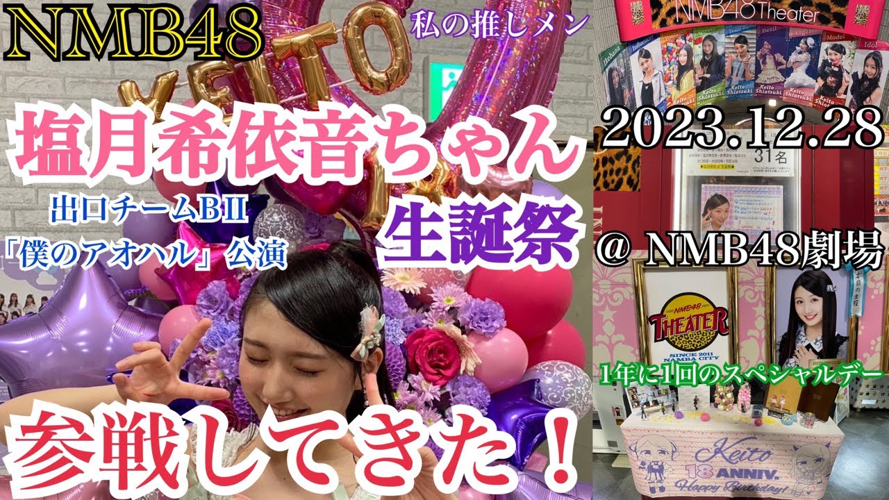 【最高の推しメンです！】NMB48 塩月希依音ちゃんの生誕祭に参戦してきた！【2023年12月28日 僕のアオハル公演】