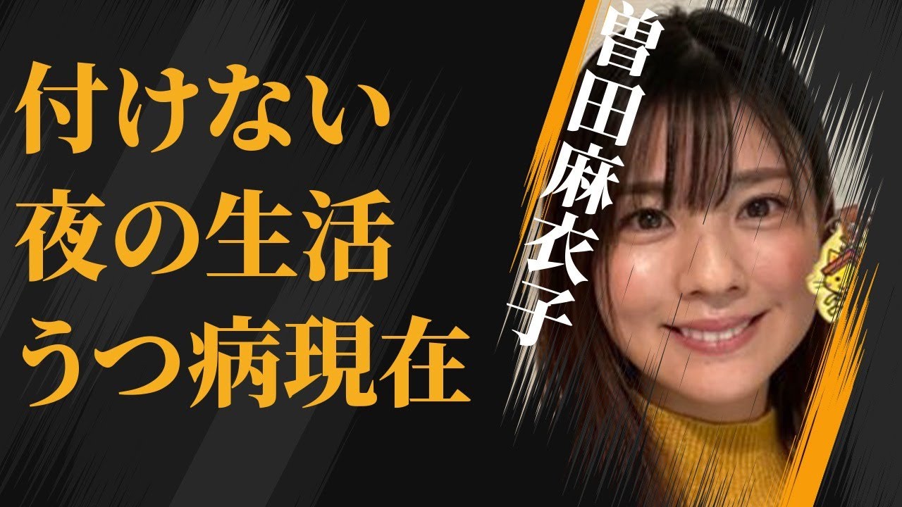 曽田麻衣子と旦那の“付けない”夜の生活…苦しむ“うつ病”の現在の病状に言葉を失う…「アナウンサー」として活躍する彼女の“めざまし”卒業の原因に驚きを隠せない…
