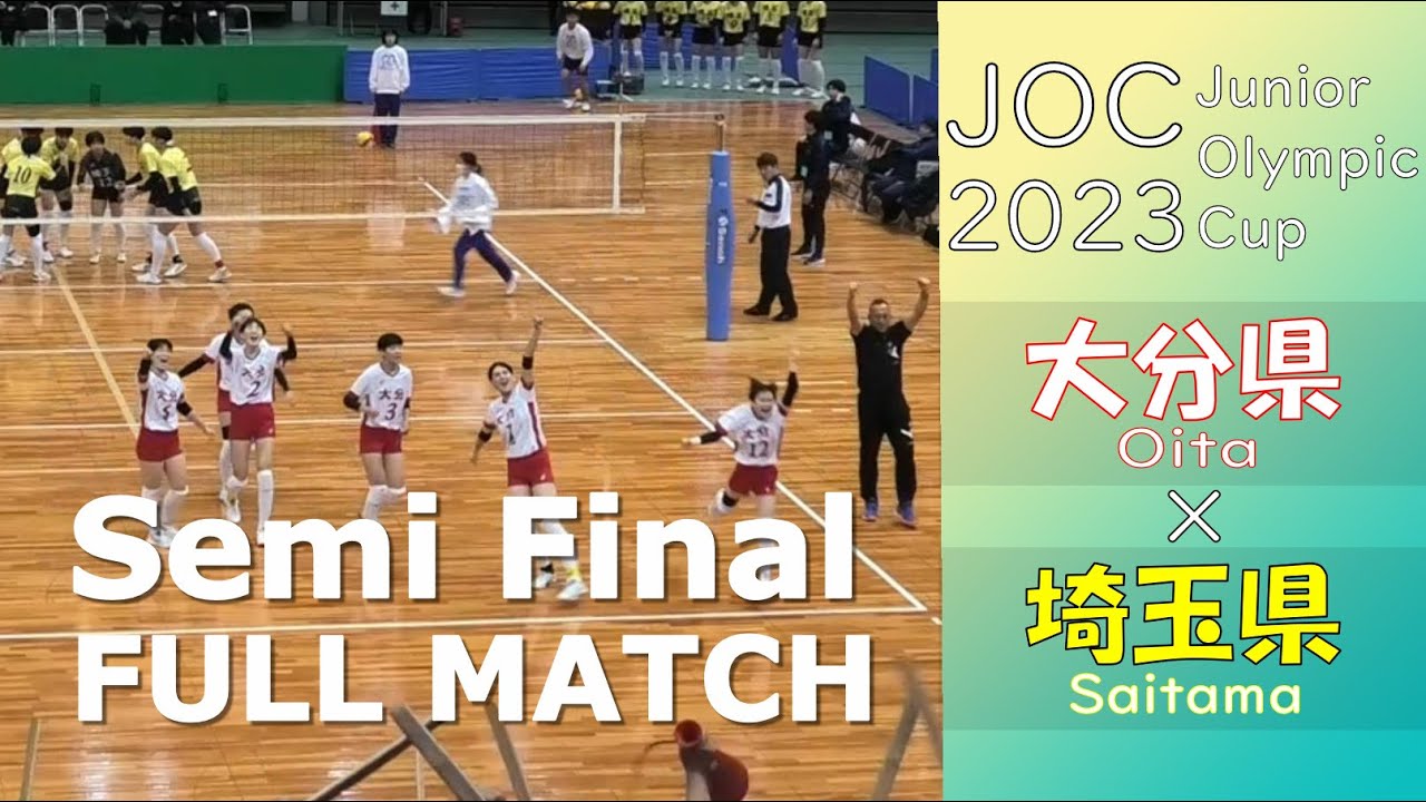 【令和5年度 第37回 全国都道府県対抗中学バレーボール大会_女子準決勝】大分県  vs 埼玉県 Full Match 【JOC2023】
