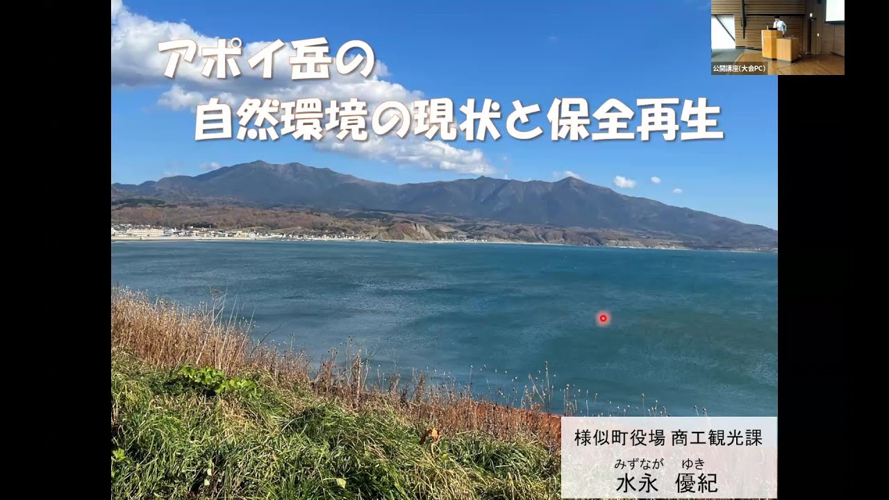 【アポイ岳の自然環境の現状と保全再生】水永 優紀先生【植物から見た北海道の自然】 日本植物学会公開講演会