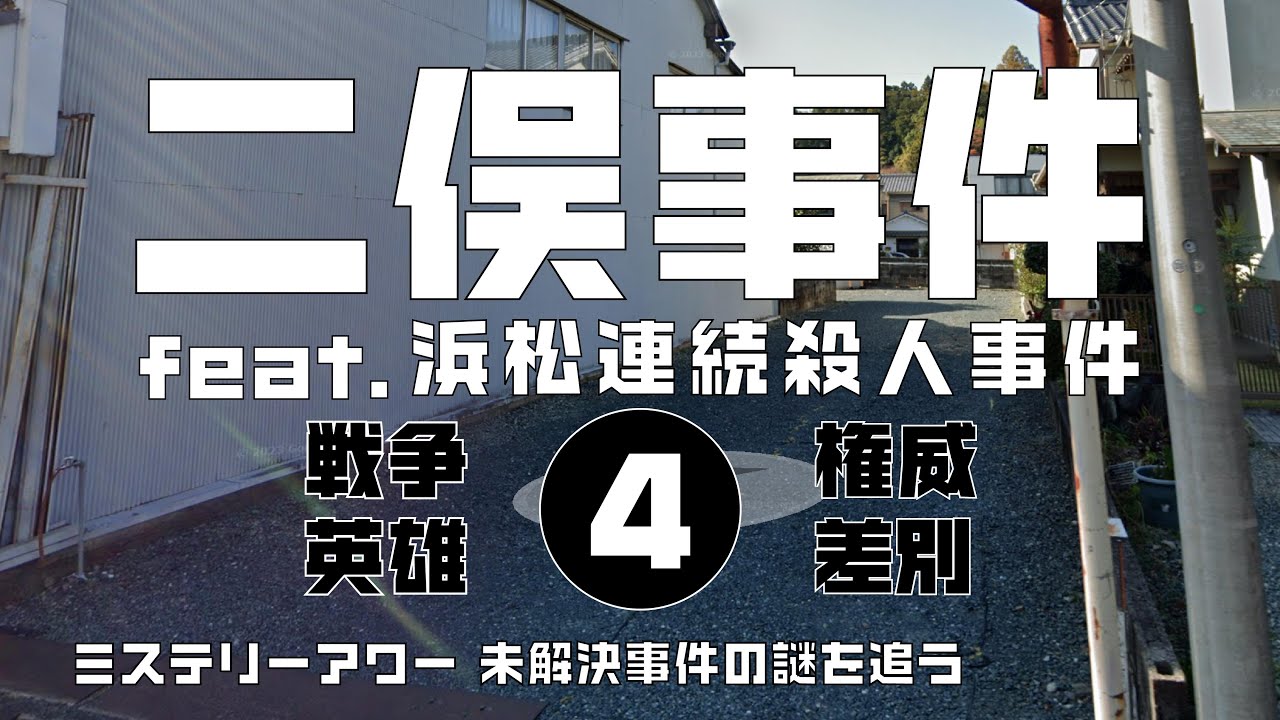 二俣事件4 正義編　feat.浜松連続殺人事件【ミステリーアワー】未解決事件の謎を追う
