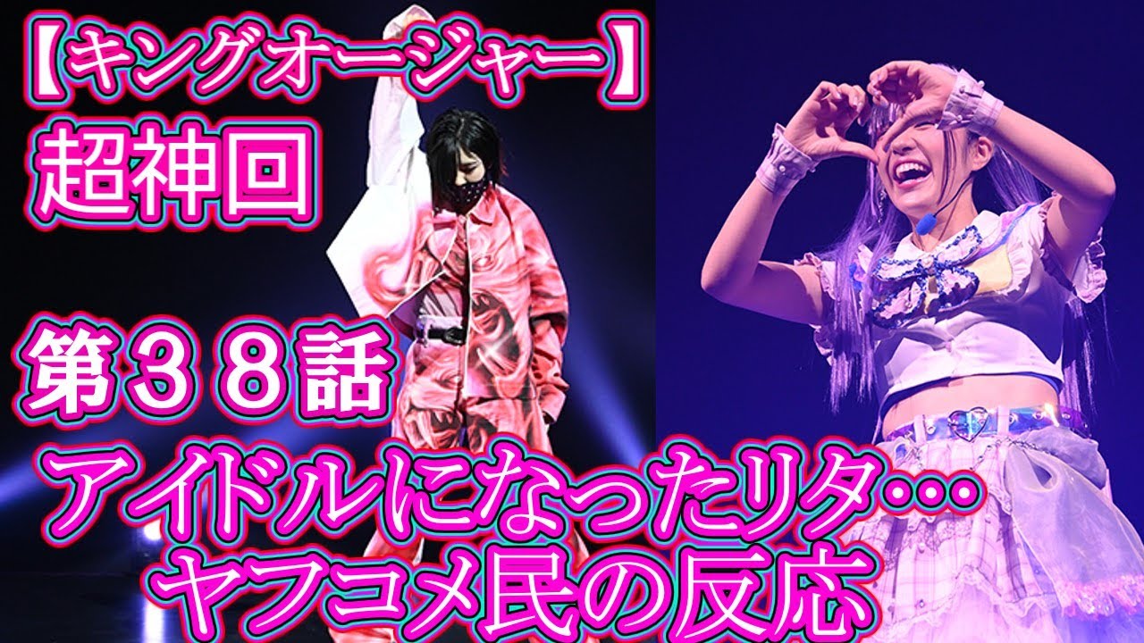 『キングオージャー』“リタ”平川結月、LDH所属の本領発揮「さすがの実力」　イコ・マリナ役で生駒里奈がサプライズ出演【2チャン】【反応】5チャン】2ch】【5ch、特撮、ヒーロー、仮面ライダー、反応集