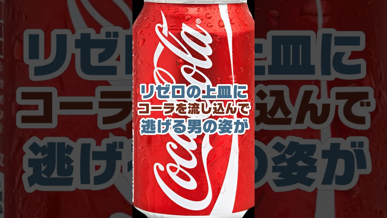 リゼロにコーラを飲ませる奴