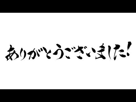 ありがとうございました。