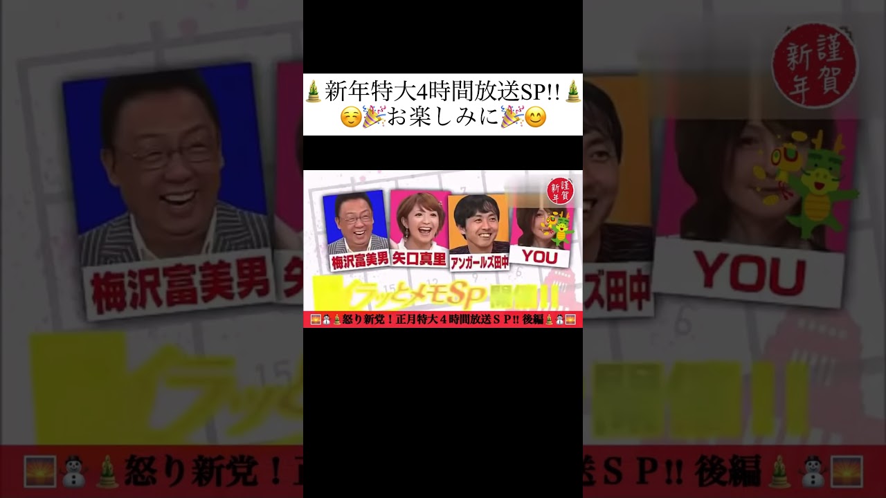 怒り新党！新年特大４時間SP放送決定‼︎ #怒り新党 #有吉弘行 #マツコ #夏目三久 #新年