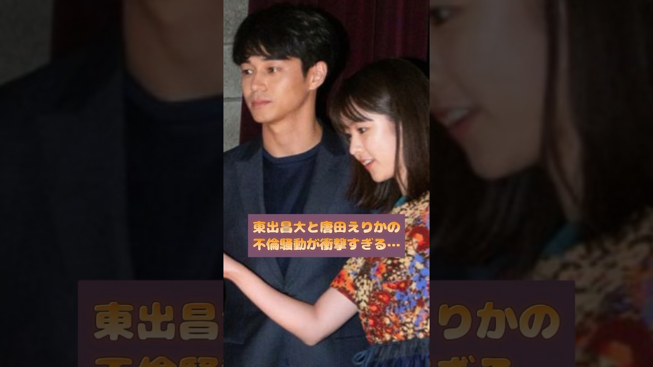 東出昌大と唐田えりかの不倫騒動が衝撃すぎる…