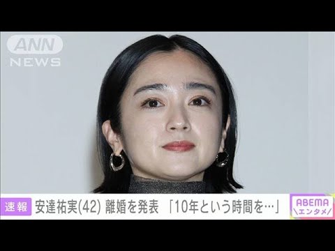 【速報】「10年という時間を…」安達祐実さん（42）離婚発表(2023年12月28日)