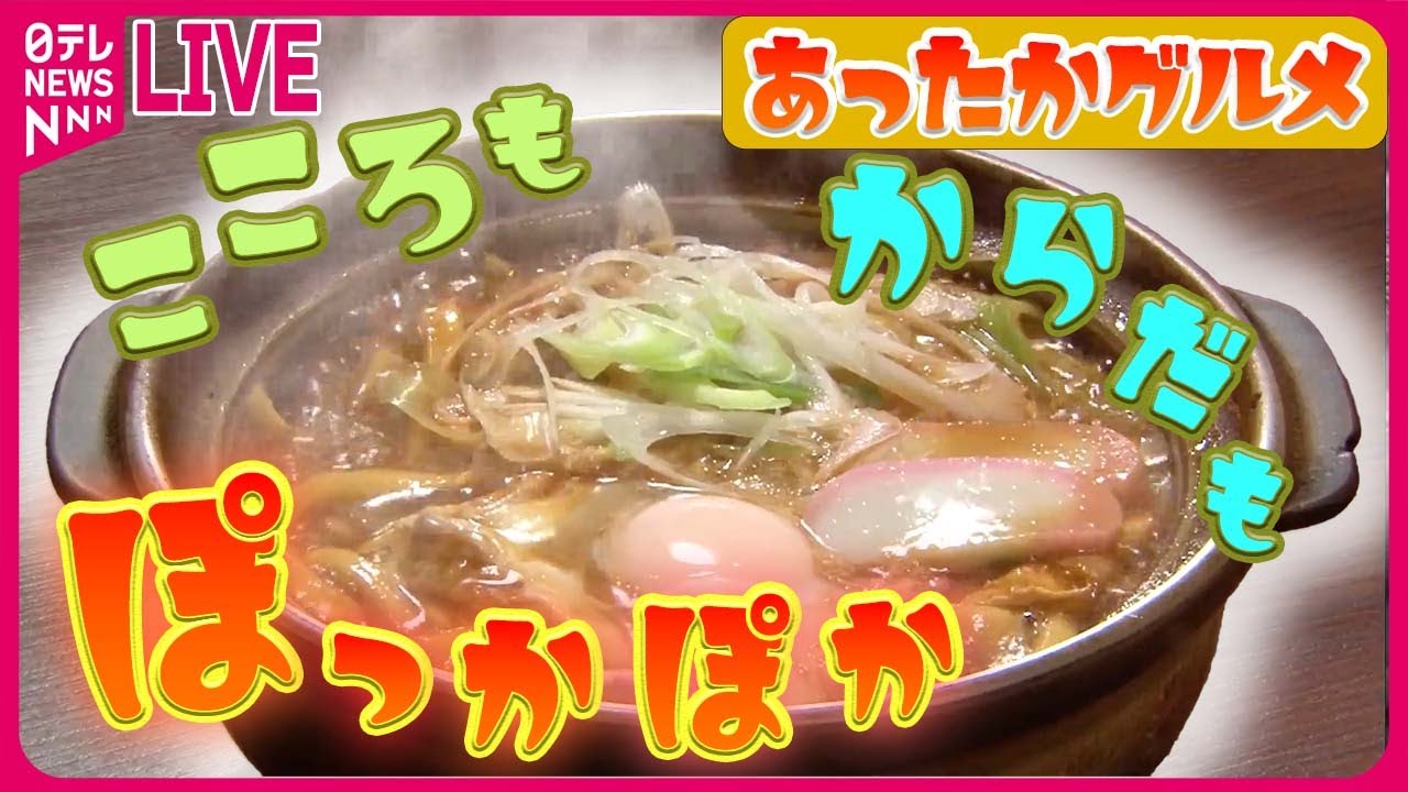 【あったかグルメまとめ】寒～い冬にオススメ！道の駅“あったか名物” / 教えて！“我が家の節約鍋” / 冬のあったかご当地グルメ　などニュースまとめライブ（日テレNEWS LIVE）