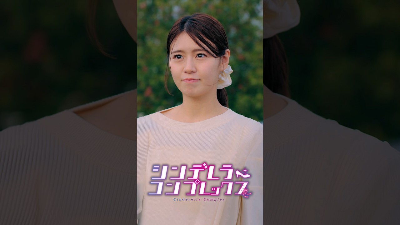 JK不倫したDV夫への復讐劇【シンデレラ・コンプレックス】#ショートドラマ #ごっこ倶楽部 #短編映画  #藤咲凪＃井口綾子  #ショートフィルム #シンデレラコンプレックス