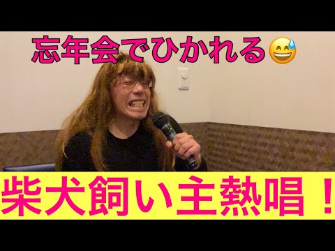 【柴犬飼い主53歳】忘年会で音痴過ぎてひかれたドカタ！