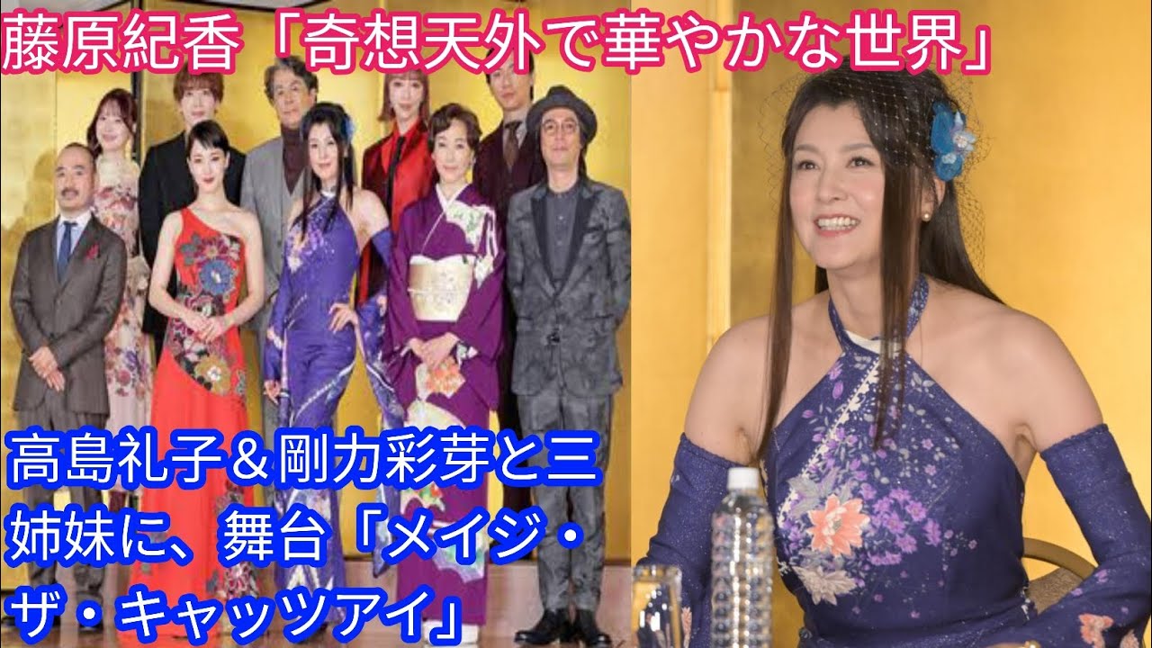藤原紀香「奇想天外で華やかな世界」[Japan news]　高島礼子＆剛力彩芽と三姉妹に、舞台「メイジ・ザ・キャッツアイ」